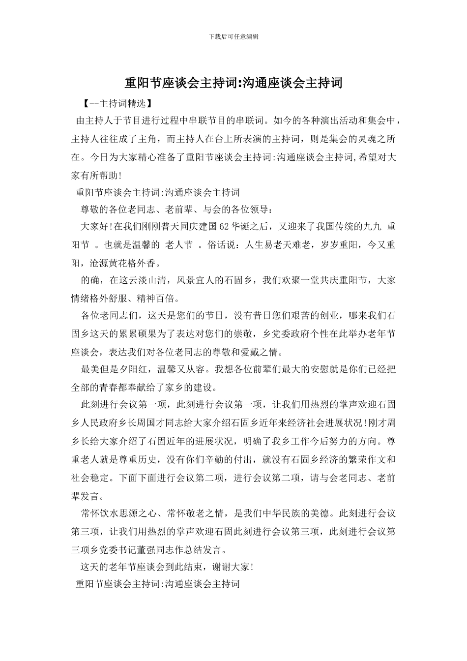 重阳节座谈会主持词_第1页