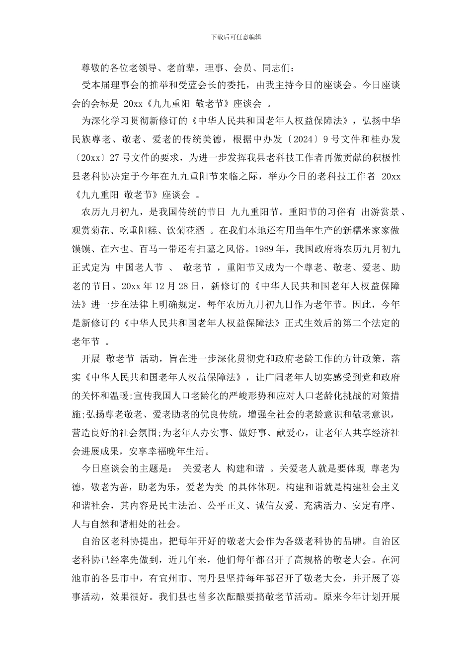 重阳节座谈会主持词_第2页