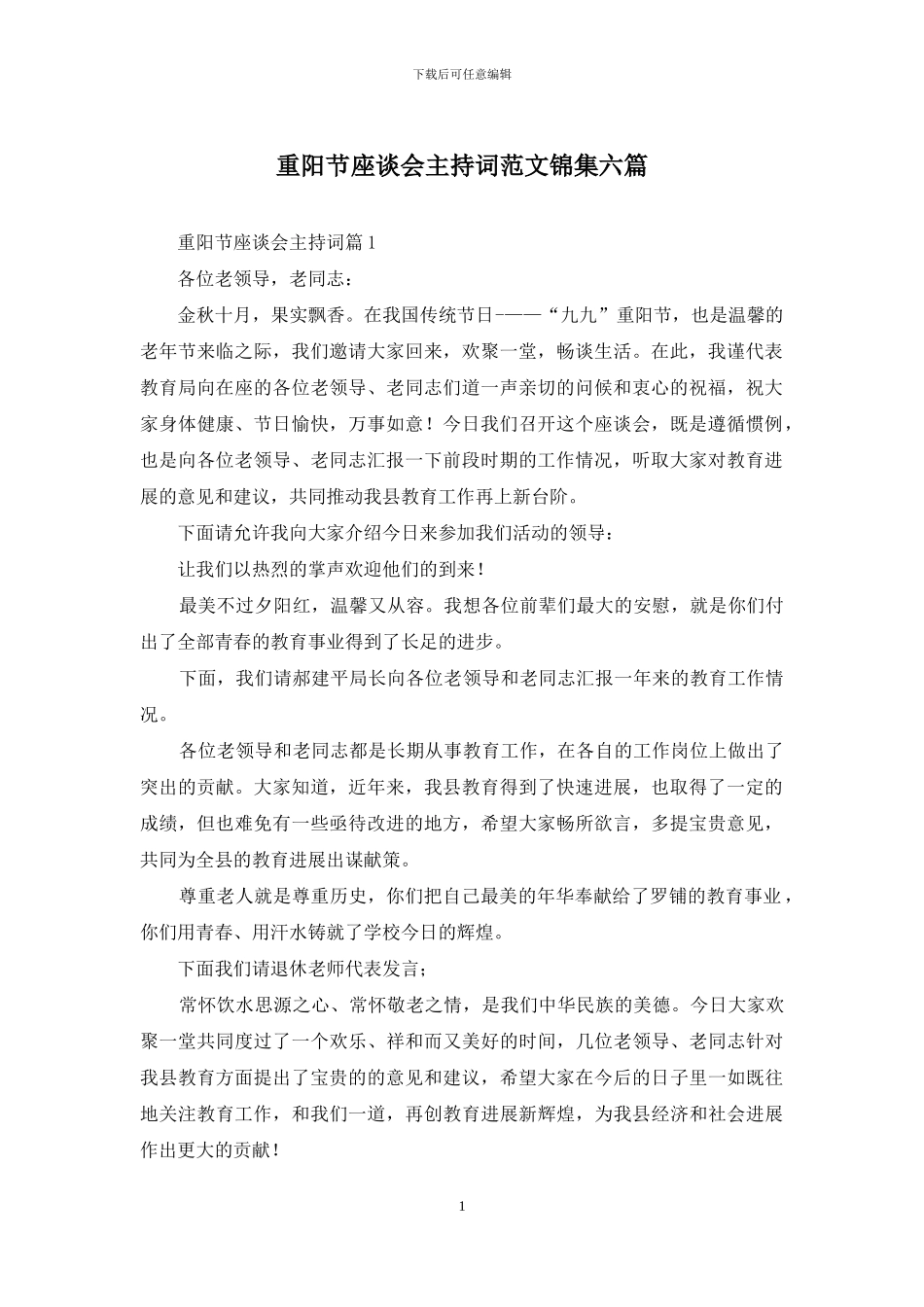 重阳节座谈会主持词范文锦集六篇_第1页