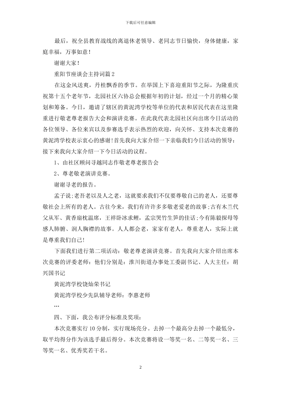 重阳节座谈会主持词范文锦集六篇_第2页