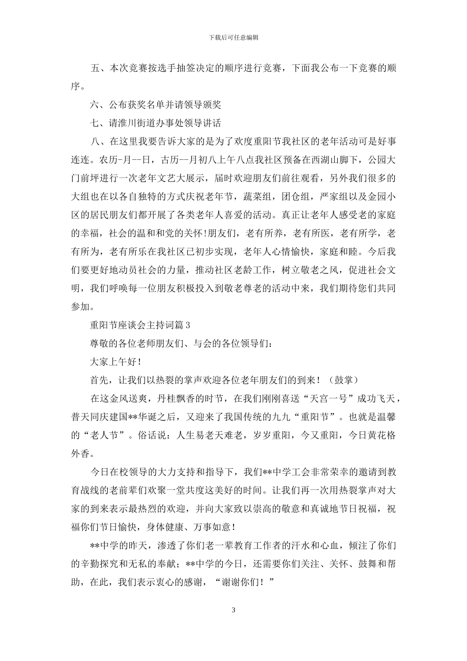 重阳节座谈会主持词范文锦集六篇_第3页