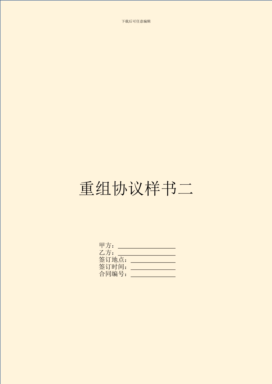 重组协议样书二_第1页