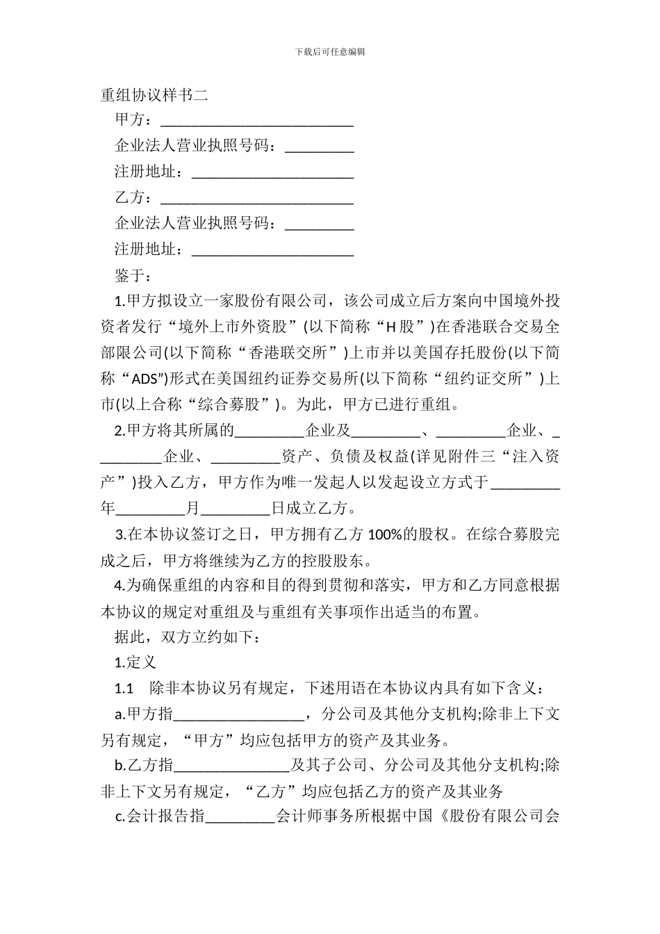重组协议样书二_第2页