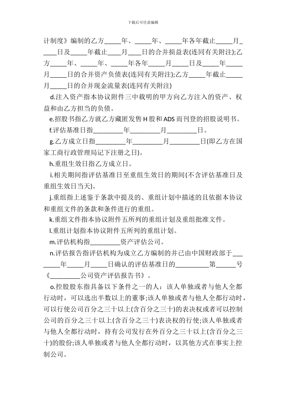 重组协议样书二_第3页