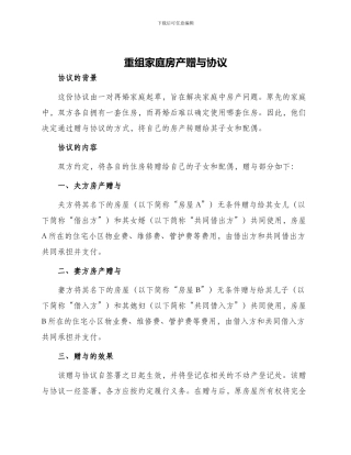 重组家庭房产赠与协议