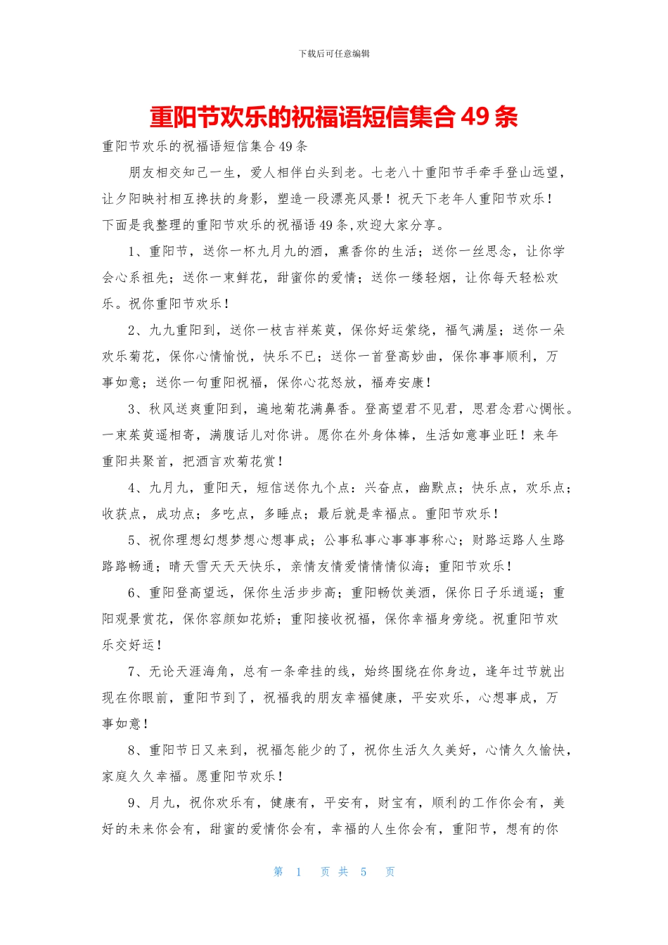 重阳节快乐的祝福语短信集合49条_第1页