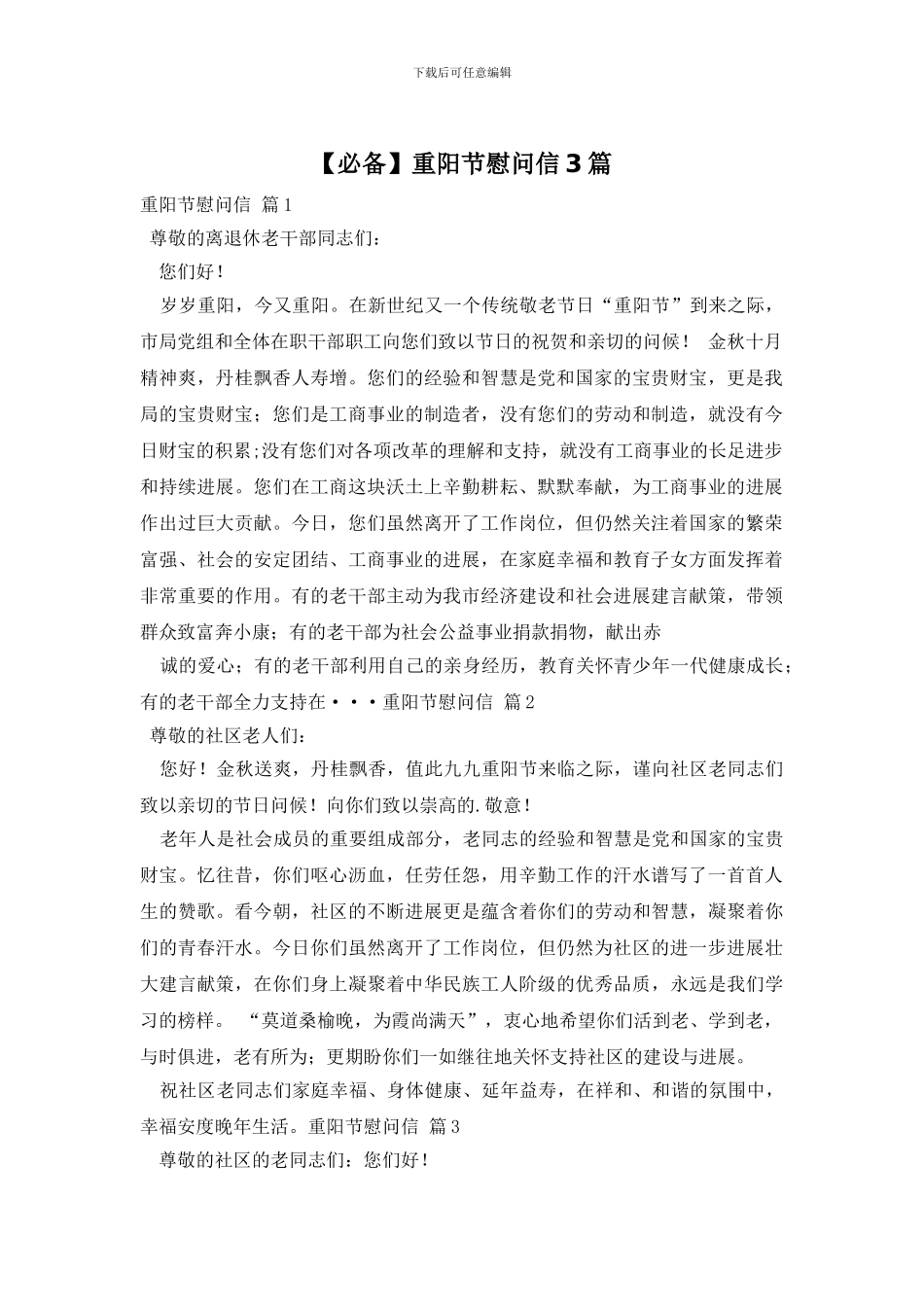 重阳节慰问信3篇_第1页