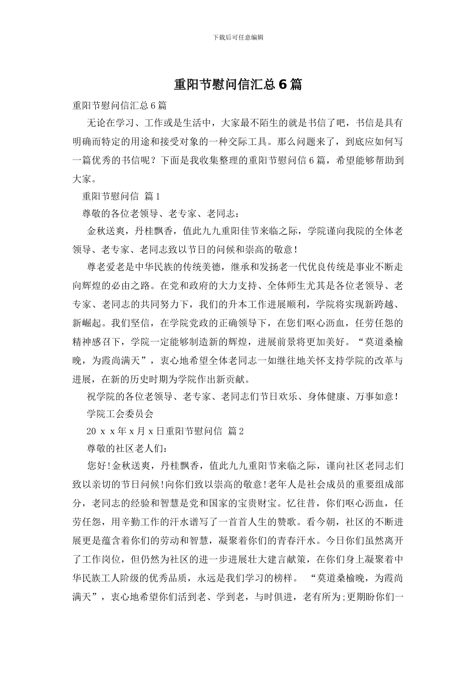 重阳节慰问信汇总6篇_第1页