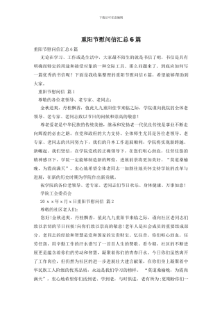 重阳节慰问信汇总6篇