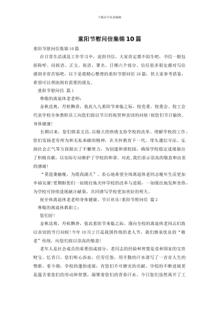 重阳节慰问信集锦10篇