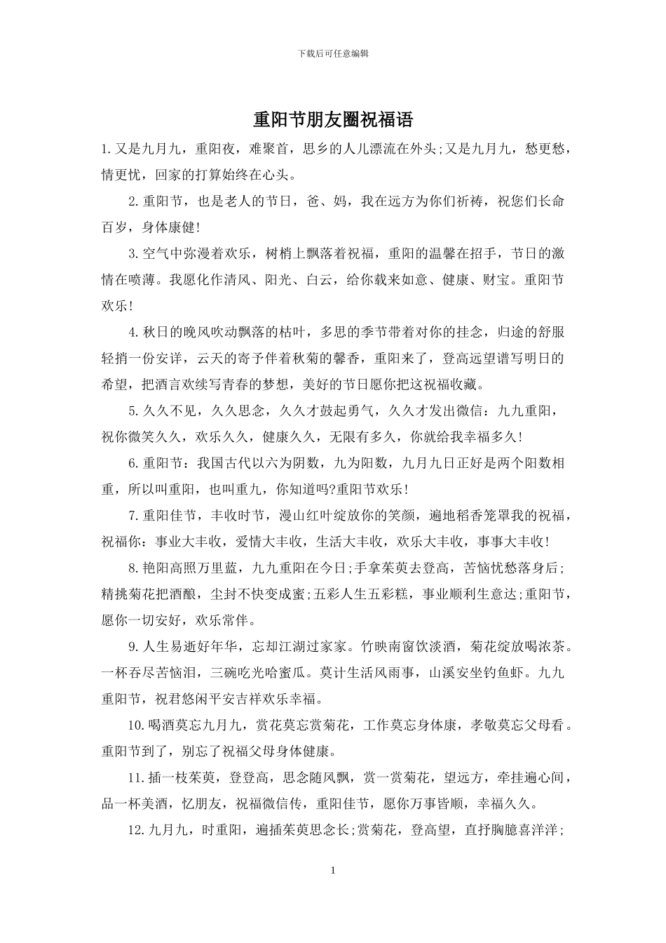 重阳节朋友圈祝福语_第1页