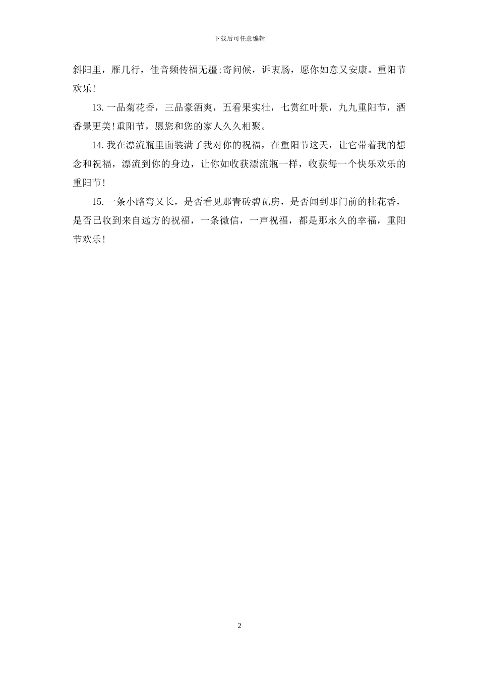 重阳节朋友圈祝福语_第2页