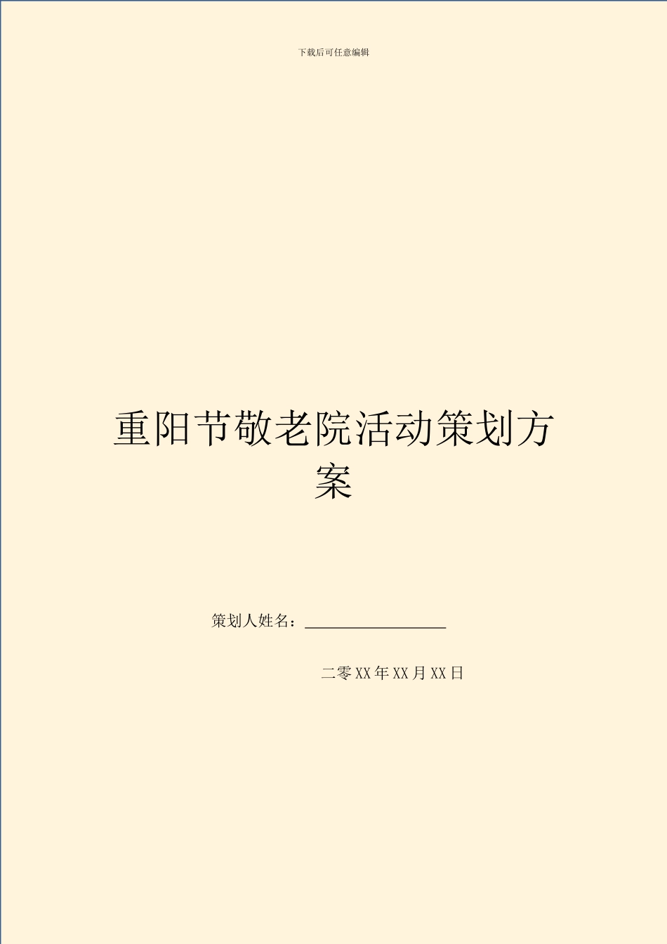 重阳节敬老院活动策划方案_第1页