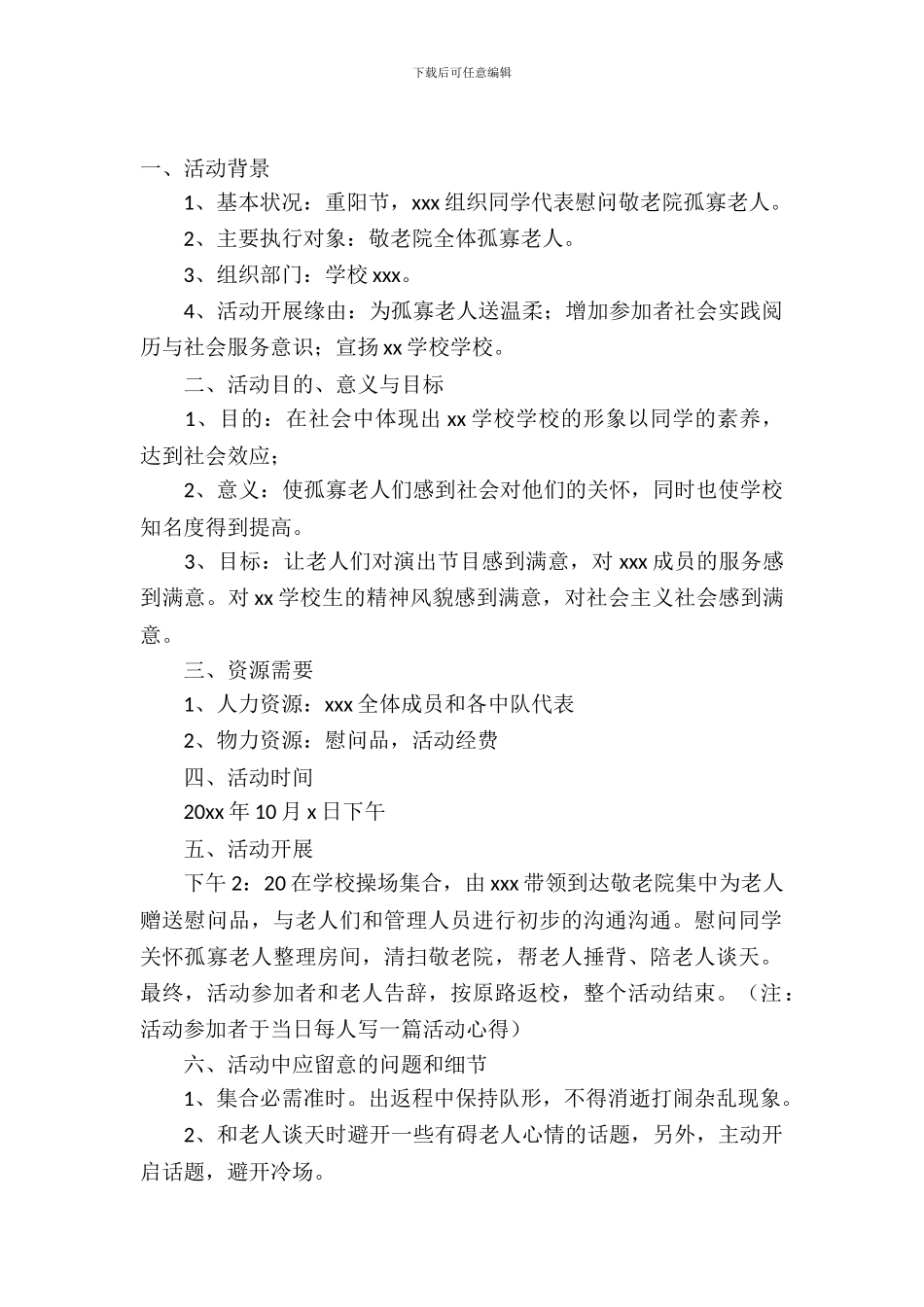 重阳节敬老院活动策划方案_第2页