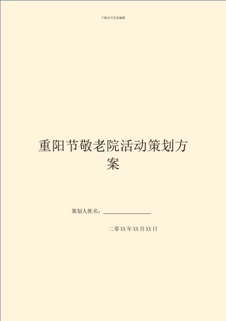 重阳节敬老院活动策划方案