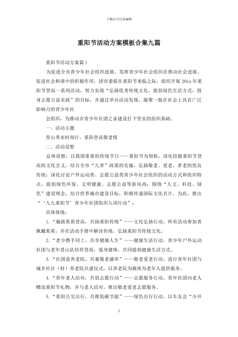 重阳节活动方案模板合集九篇_第1页