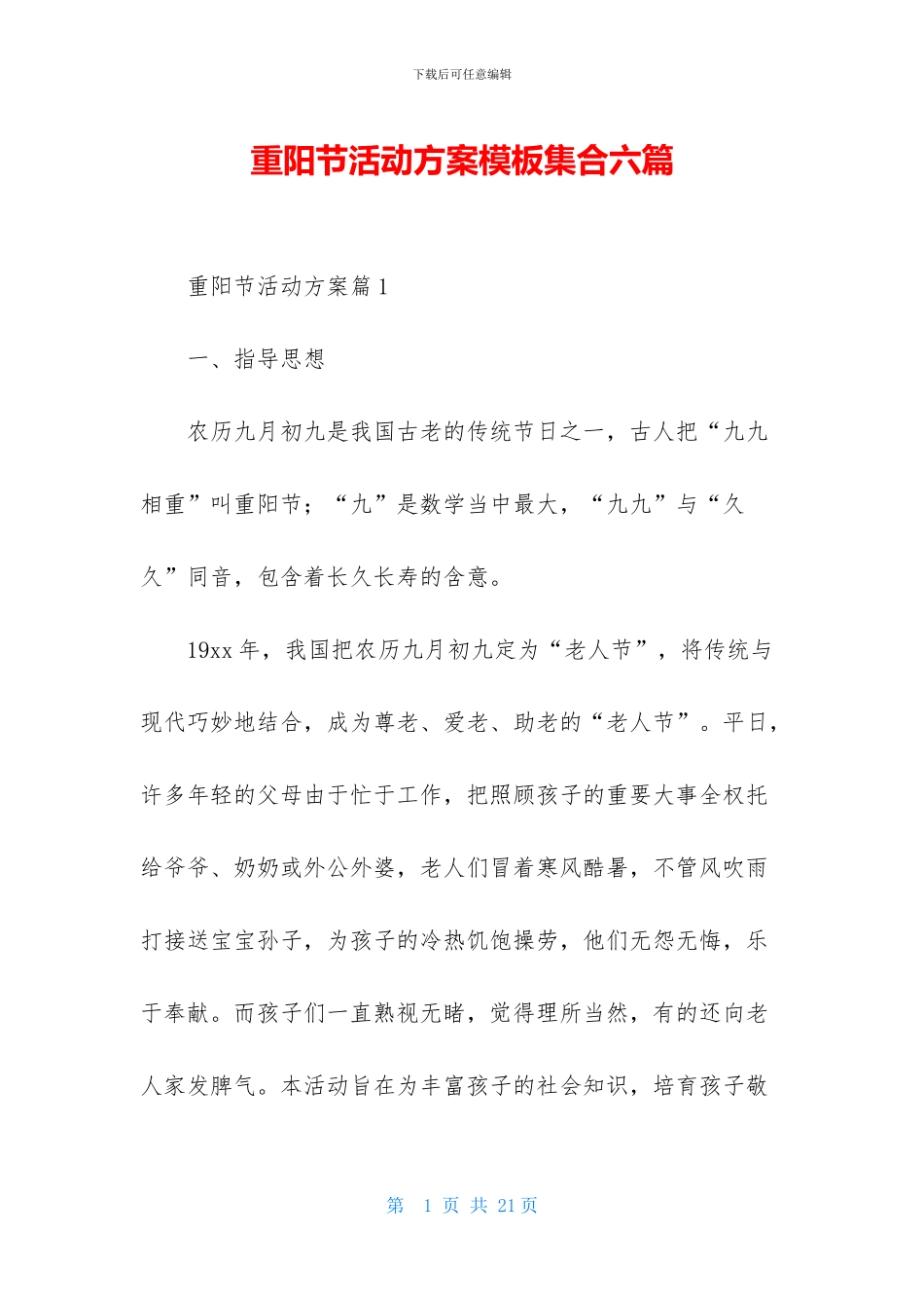 重阳节活动方案模板集合六篇_第1页