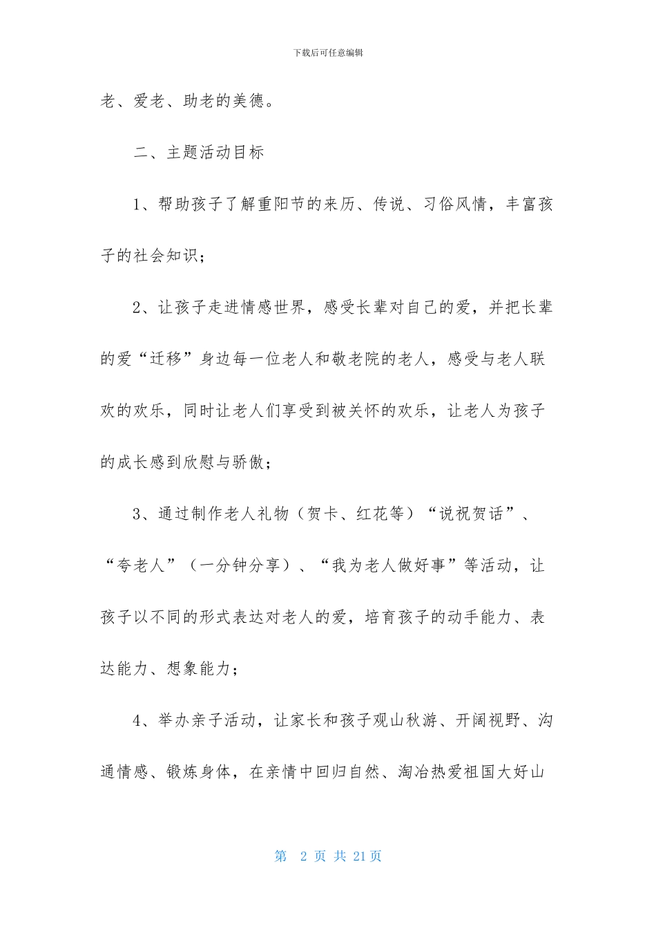 重阳节活动方案模板集合六篇_第2页