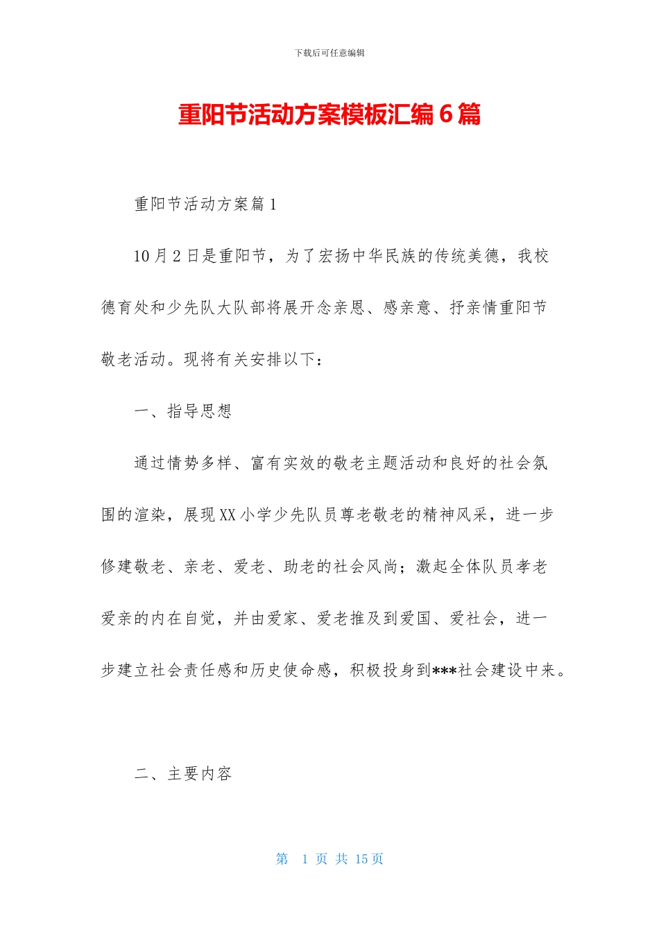 重阳节活动方案模板汇编6篇_第1页