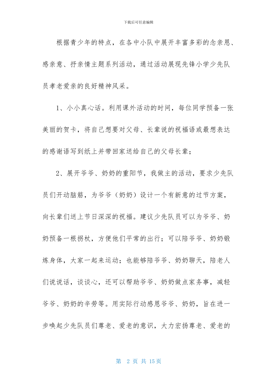 重阳节活动方案模板汇编6篇_第2页