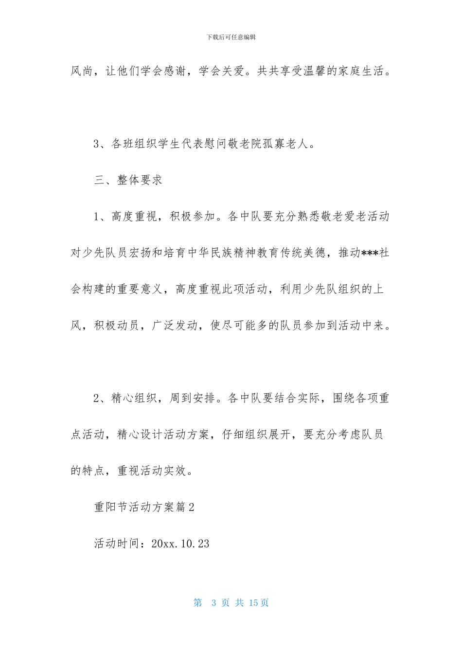 重阳节活动方案模板汇编6篇_第3页