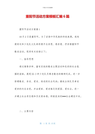 重阳节活动方案模板汇编6篇