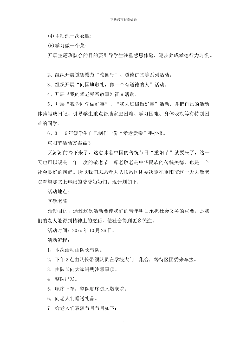 重阳节活动方案模板集锦十篇_第3页
