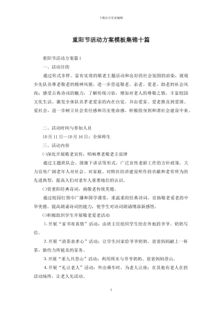 重阳节活动方案模板集锦十篇