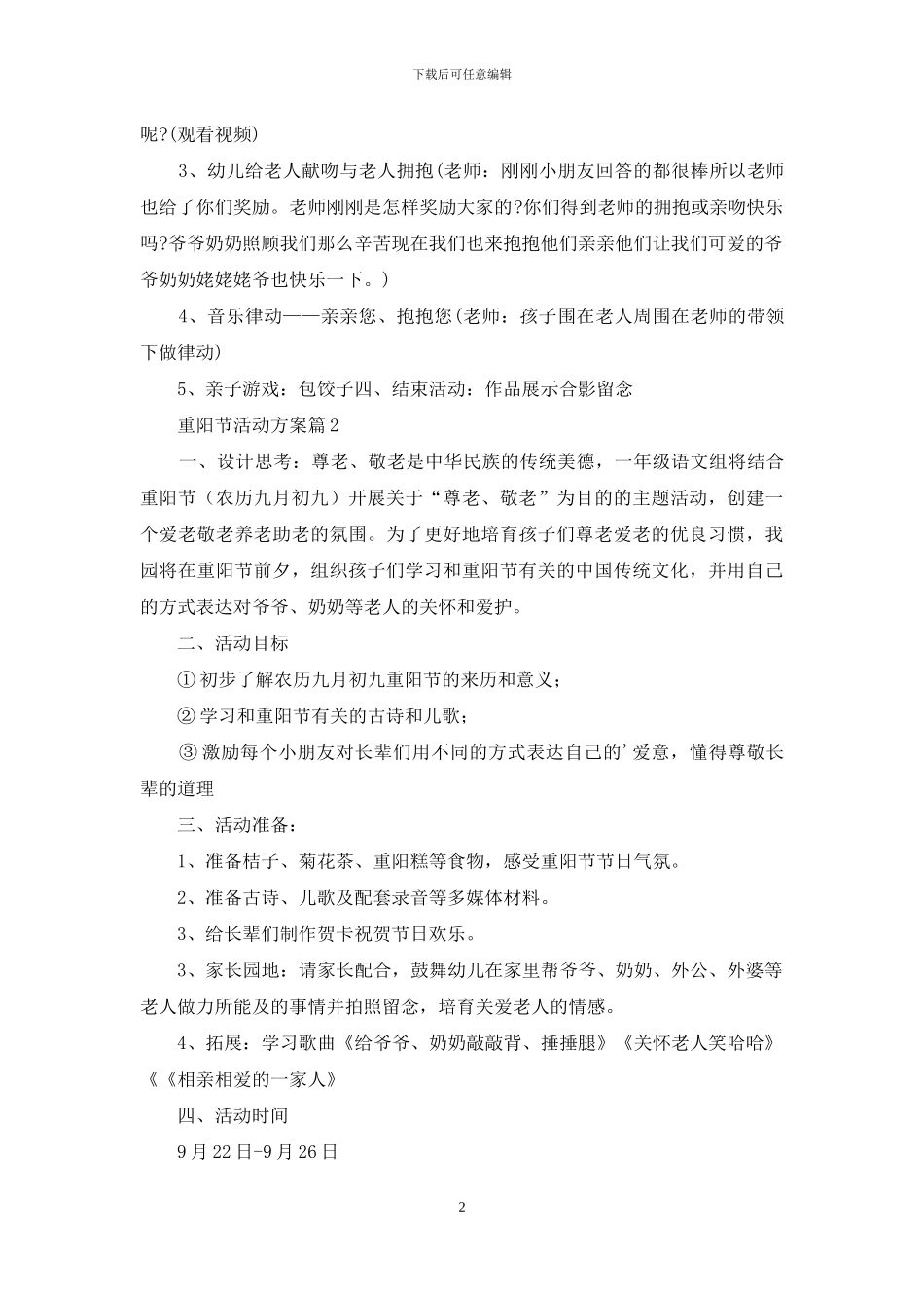 重阳节活动方案范文锦集5篇_第2页