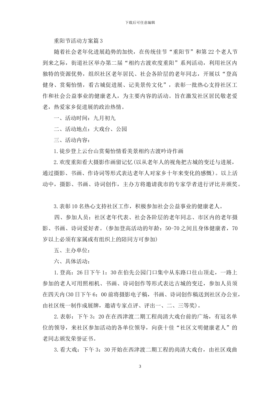 重阳节活动方案范文锦集5篇_第3页