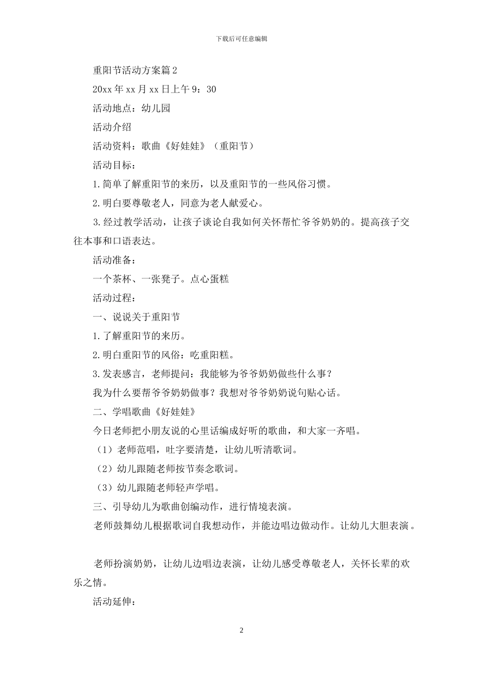 重阳节活动方案范文8篇_第2页