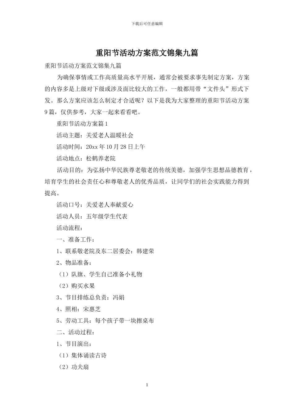 重阳节活动方案范文锦集九篇_第1页