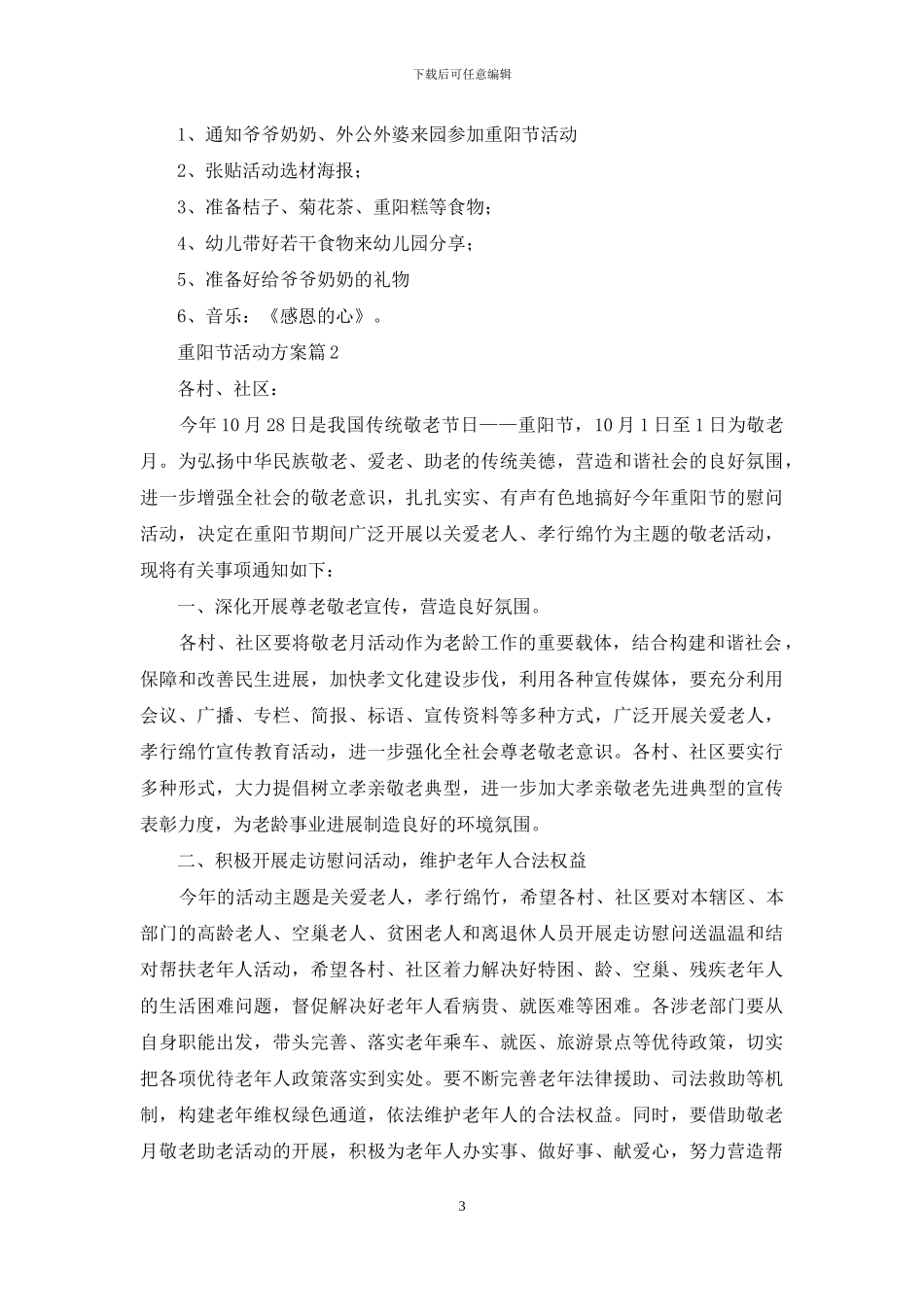 重阳节活动方案范文锦集九篇-1_第3页