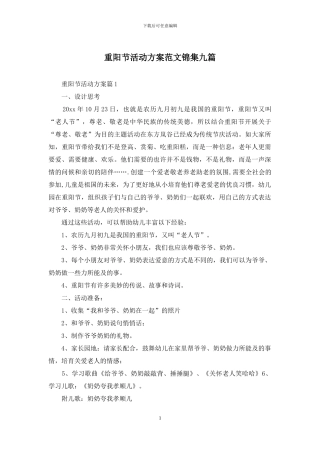 重阳节活动方案范文锦集九篇-1