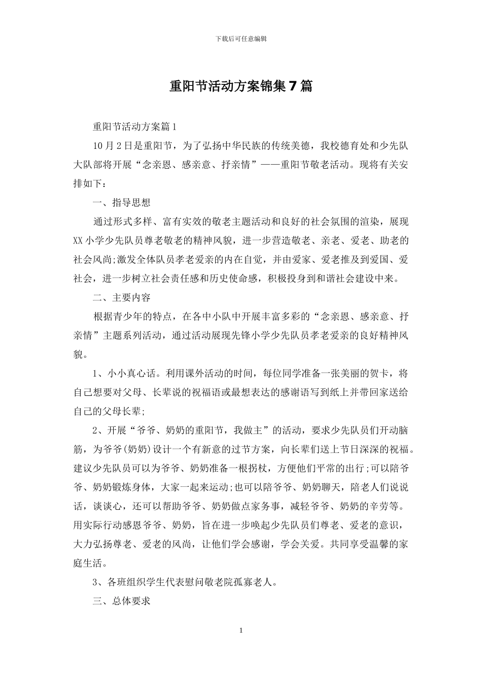 重阳节活动方案锦集7篇_第1页