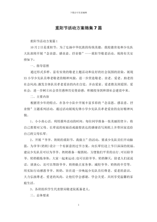 重阳节活动方案锦集7篇