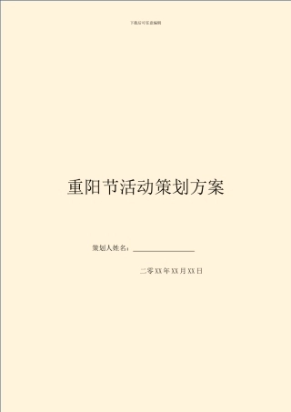 重阳节活动策划方案