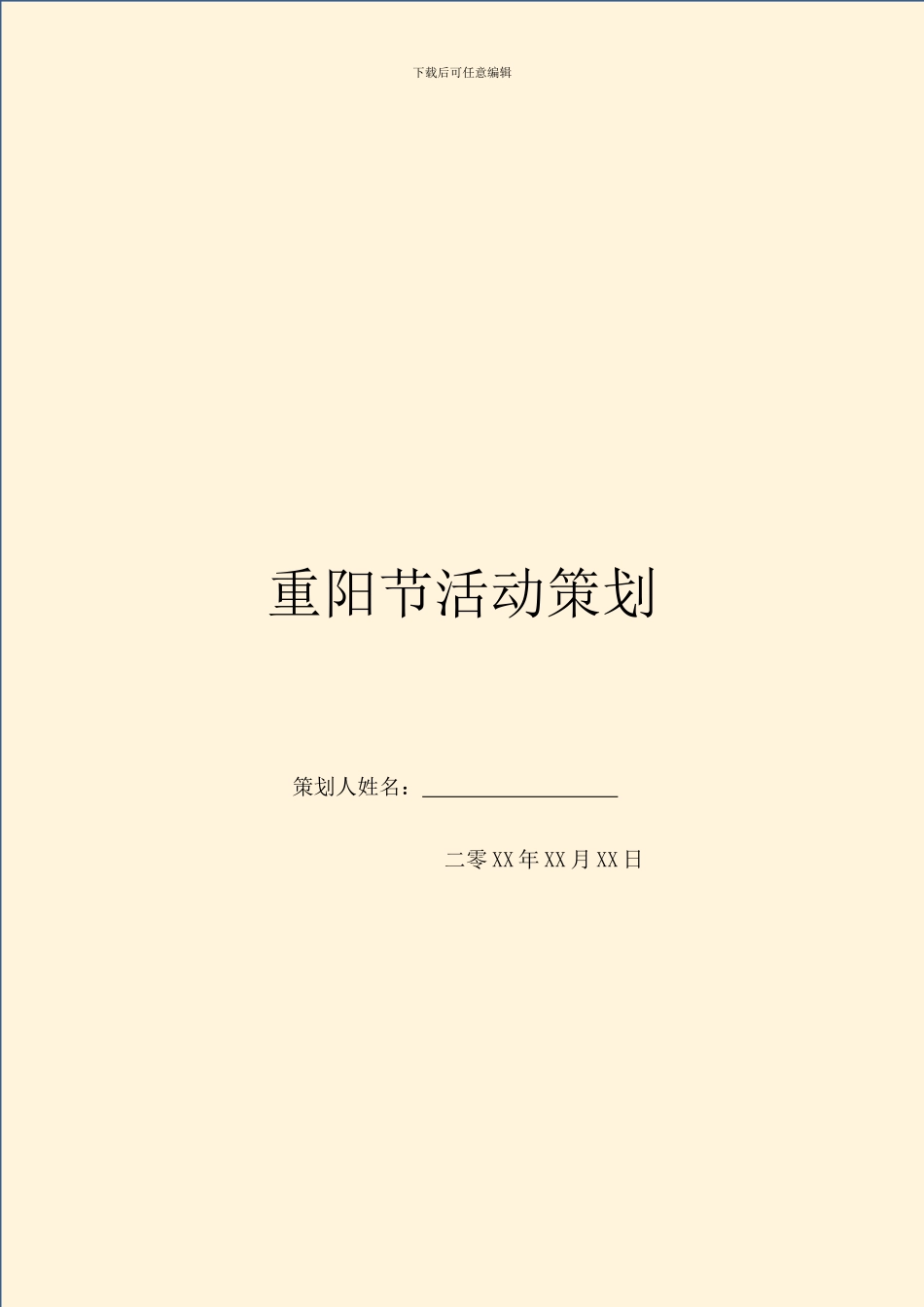 重阳节活动策划_第1页