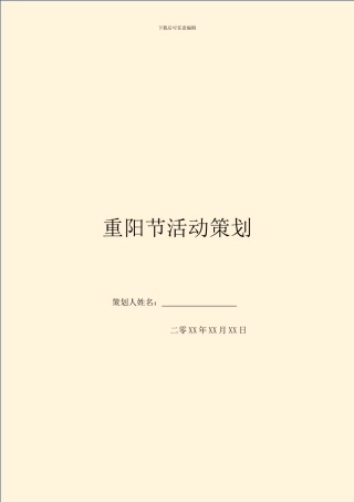 重阳节活动策划