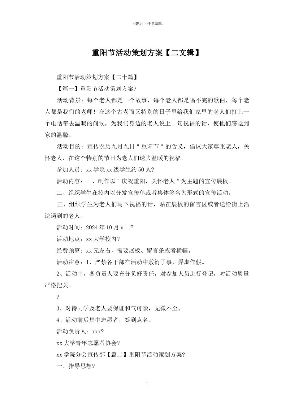 重阳节活动策划方案_第1页