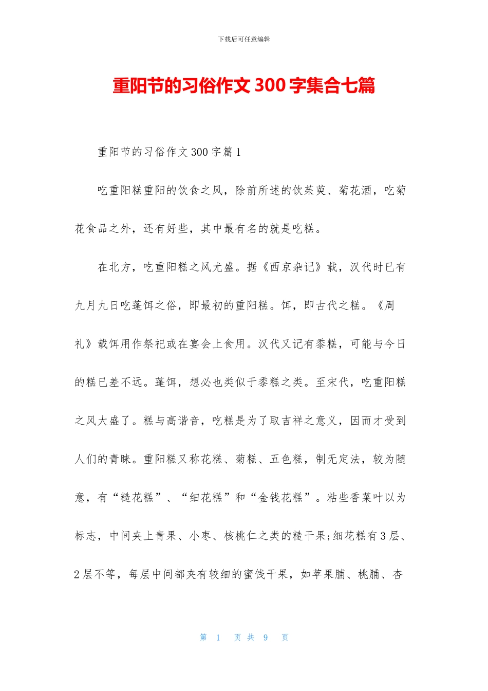 重阳节的习俗作文300字集合七篇_第1页