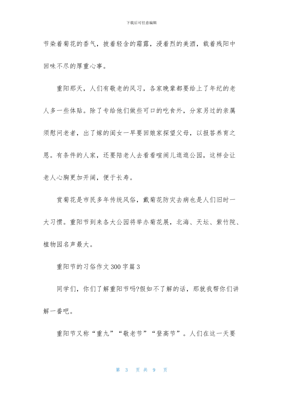 重阳节的习俗作文300字集合七篇_第3页