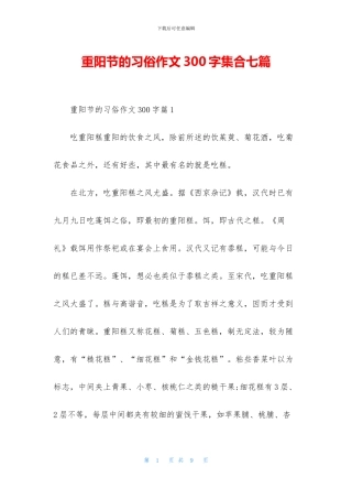重阳节的习俗作文300字集合七篇