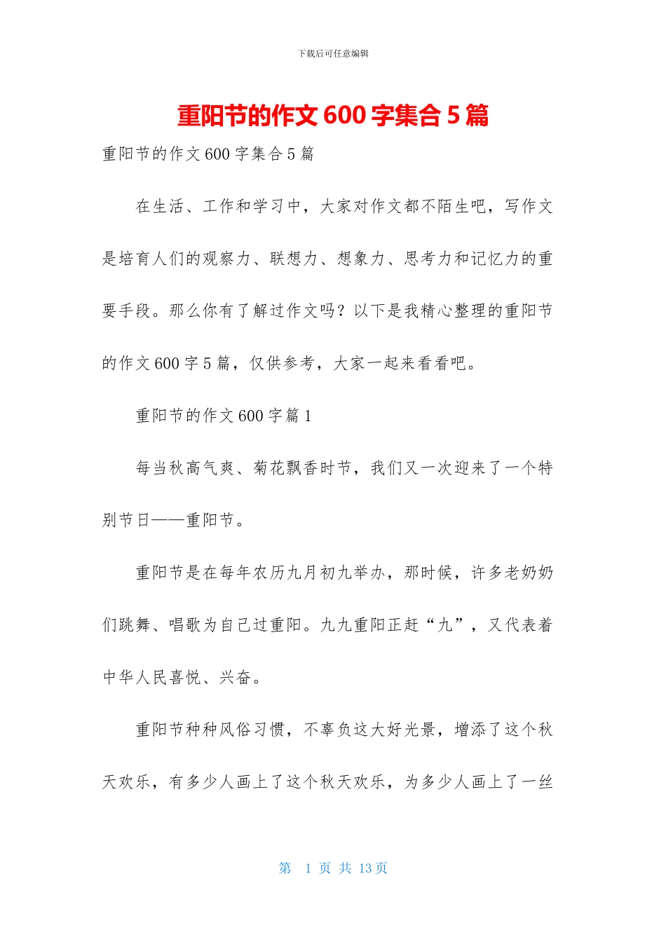 重阳节的作文600字集合5篇_第1页