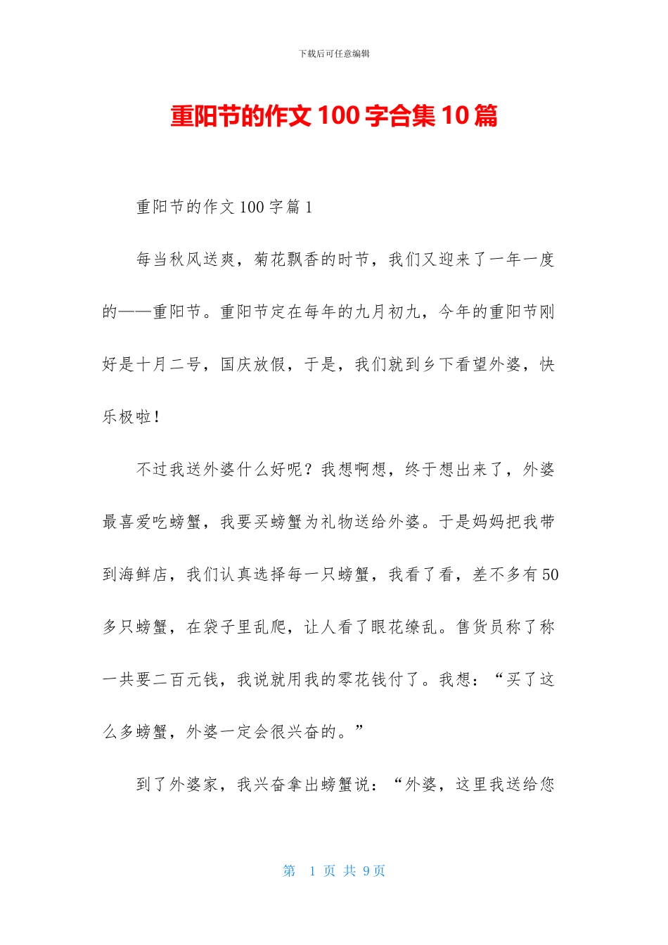 重阳节的作文100字合集10篇_第1页