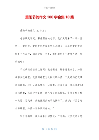 重阳节的作文100字合集10篇