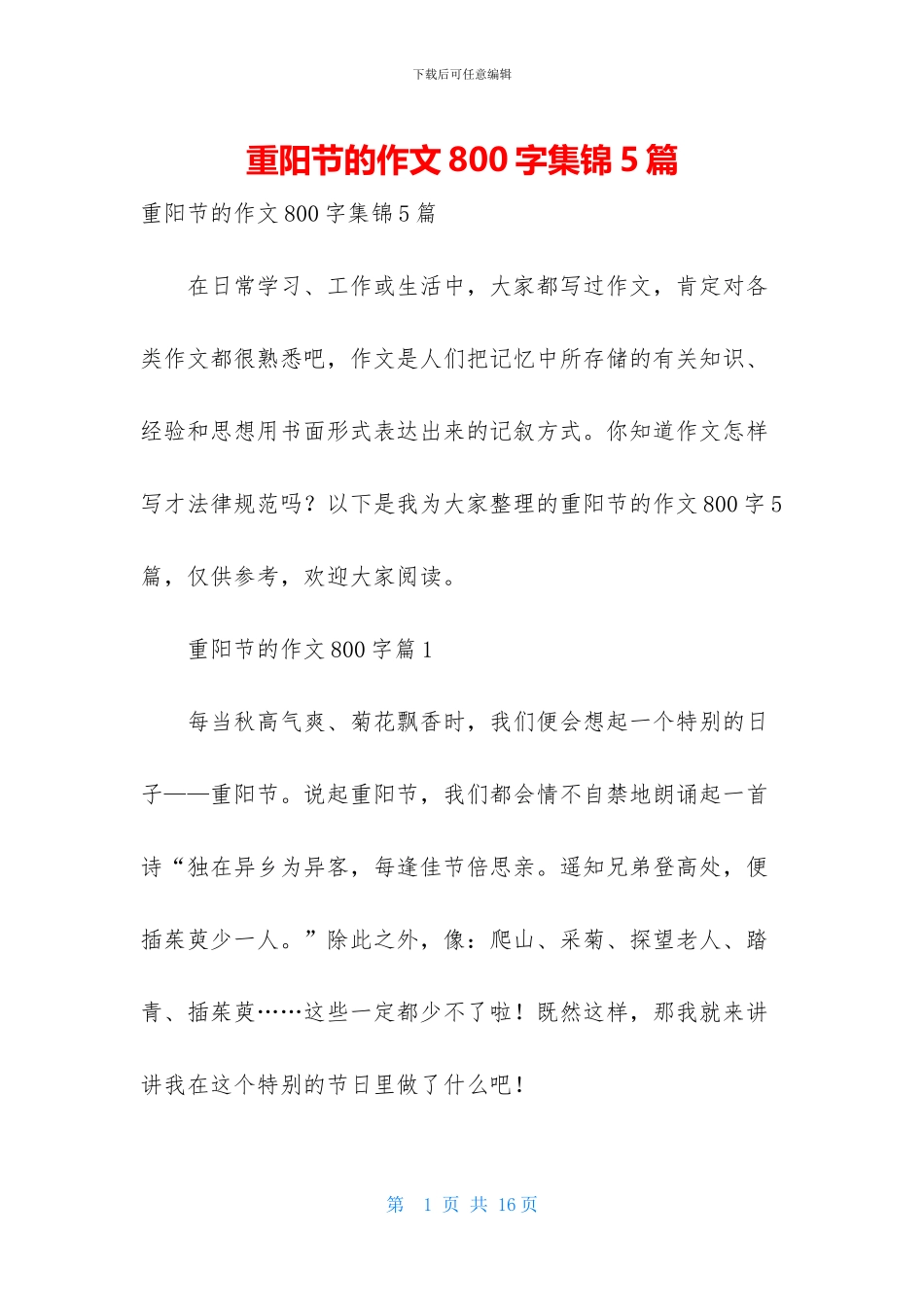 重阳节的作文800字集锦5篇_第1页