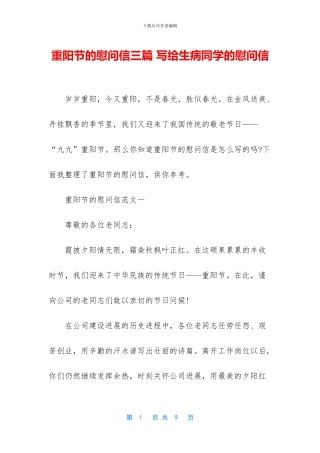 重阳节的慰问信三篇