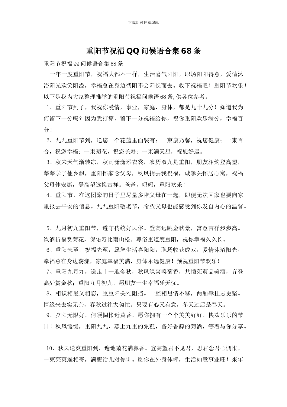重阳节祝福QQ问候语合集68条_第1页