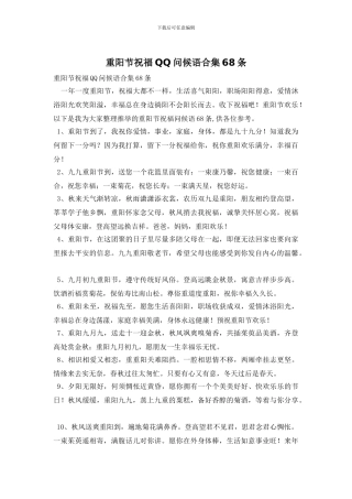 重阳节祝福QQ问候语合集68条